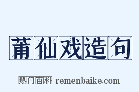 莆仙戏造句是什么意思的图片